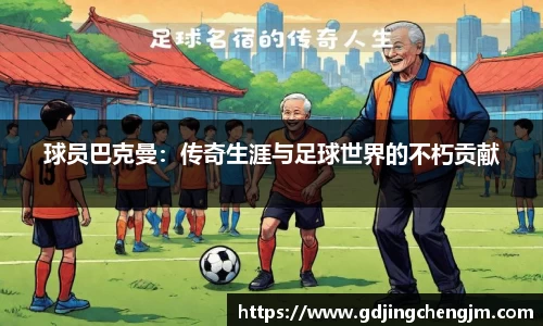 球员巴克曼：传奇生涯与足球世界的不朽贡献