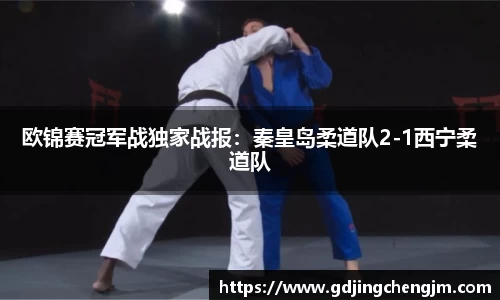 欧锦赛冠军战独家战报：秦皇岛柔道队2-1西宁柔道队