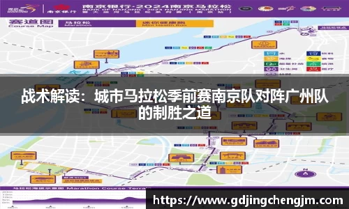 战术解读：城市马拉松季前赛南京队对阵广州队的制胜之道