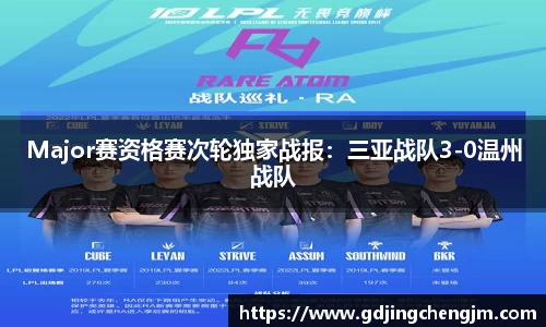 Major赛资格赛次轮独家战报：三亚战队3-0温州战队