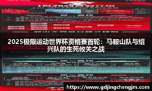 2025极限运动世界杯资格赛首轮：马鞍山队与绍兴队的生死攸关之战