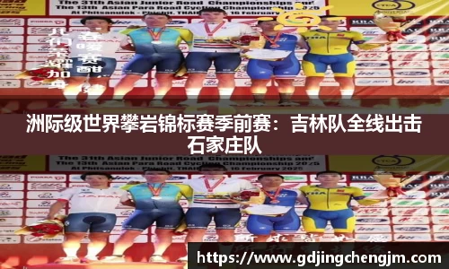 洲际级世界攀岩锦标赛季前赛：吉林队全线出击石家庄队