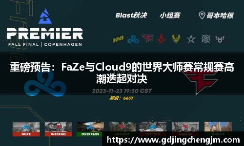 重磅预告：FaZe与Cloud9的世界大师赛常规赛高潮迭起对决