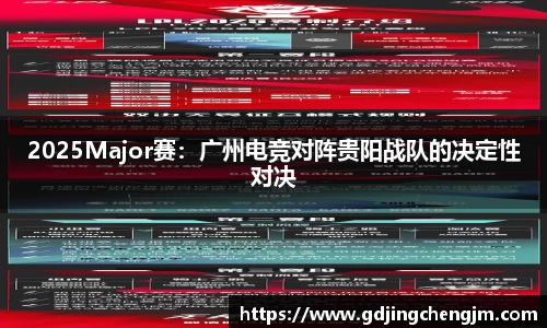 2025Major赛：广州电竞对阵贵阳战队的决定性对决