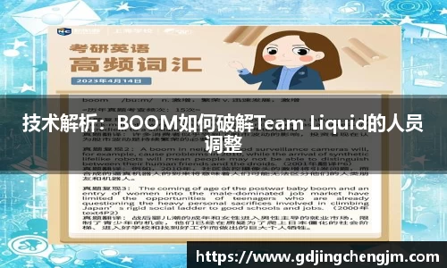 技术解析：BOOM如何破解Team Liquid的人员调整