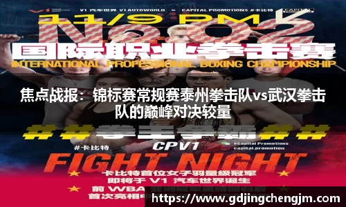 焦点战报：锦标赛常规赛泰州拳击队vs武汉拳击队的巅峰对决较量
