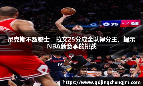 尼克斯不敌骑士，拉文25分成全队得分王，揭示NBA新赛季的挑战