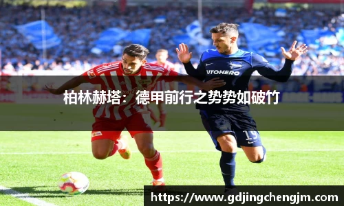 柏林赫塔：德甲前行之势势如破竹