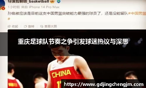 重庆足球队节奏之争引发球迷热议与深思