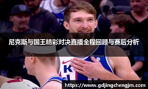 尼克斯与国王精彩对决直播全程回顾与赛后分析