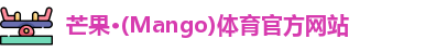 芒果体育